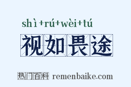 视如畏途是什么意思的图片